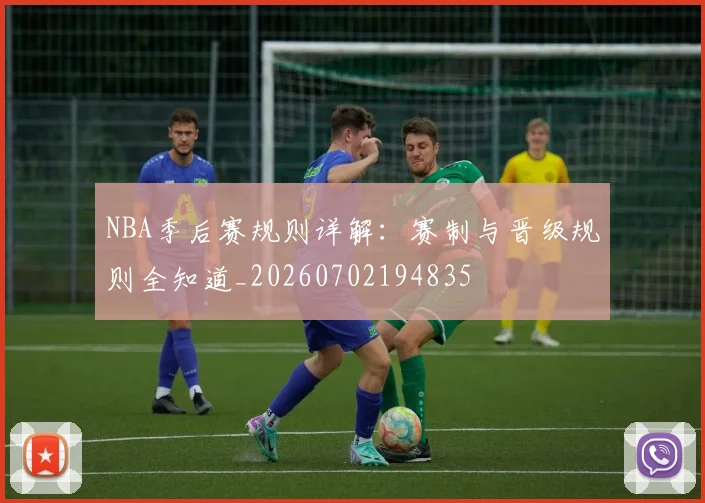NBA季后赛规则详解:赛制与晋级规则全知道_20260702194835