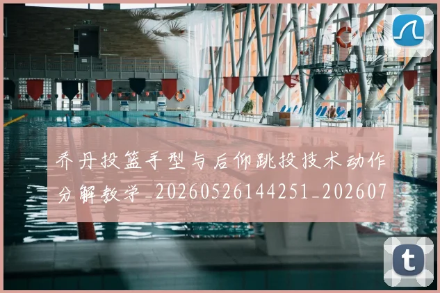 乔丹投篮手型与后仰跳投技术动作分解教学_20260526144251_20260716192143