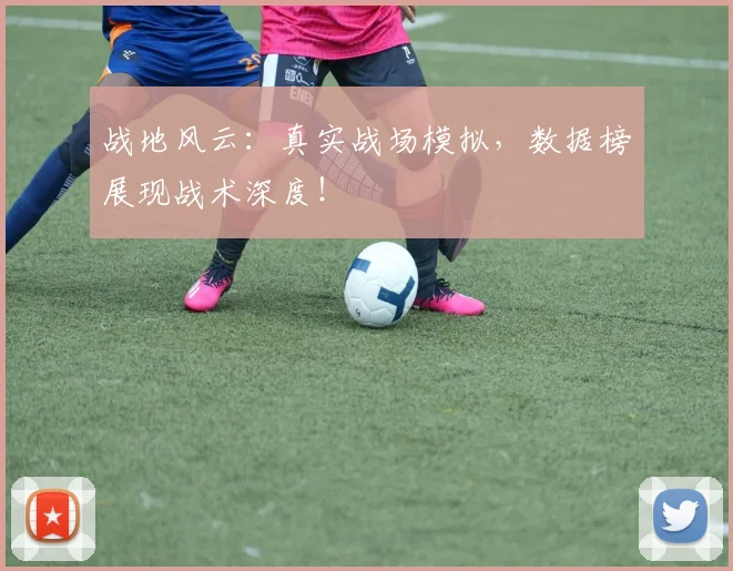 战地风云：真实战场模拟，数据榜展现战术深度！