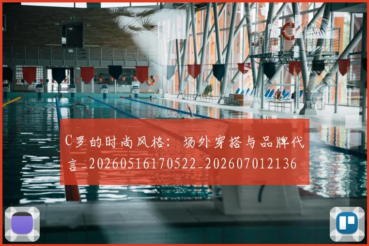 C罗的时尚风格:场外穿搭与品牌代言_20260516170522_20260701213600