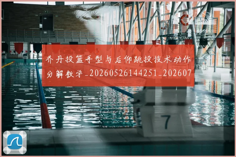 乔丹投篮手型与后仰跳投技术动作分解教学_20260526144251_20260716192143