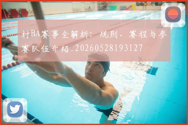 村BA赛事全解析：规则、赛程与参赛队伍介绍_20260528193127
