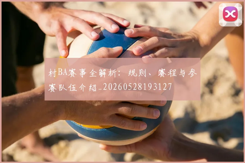 村BA赛事全解析：规则、赛程与参赛队伍介绍_20260528193127