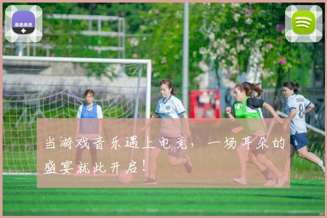 当游戏音乐遇上电竞，一场耳朵的盛宴就此开启！