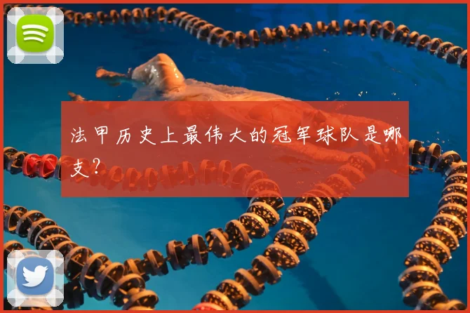 法甲历史上最伟大的冠军球队是哪支？