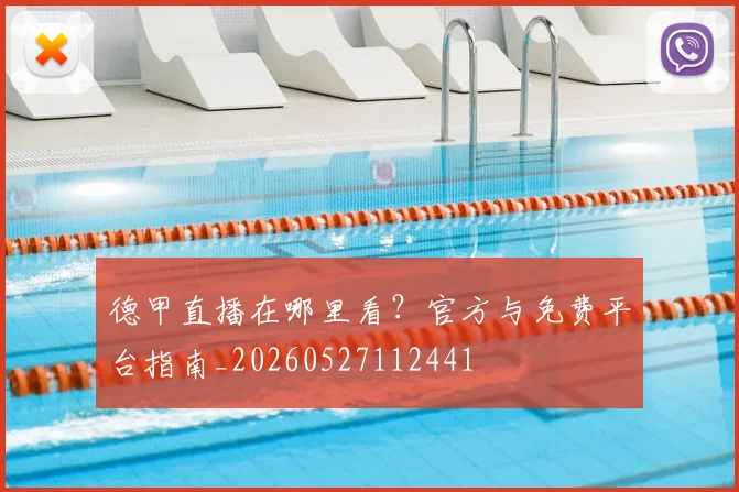 德甲直播在哪里看?官方与免费平台指南_20260527112441