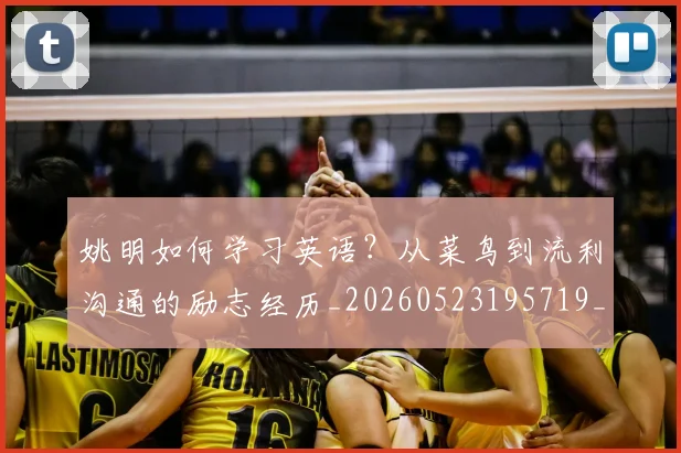 姚明如何学习英语？从菜鸟到流利沟通的励志经历_20260523195719_20260703232715