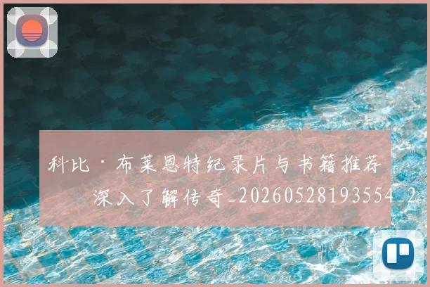 科比·布莱恩特纪录片与书籍推荐：深入了解传奇_20260528193554_20260708195014