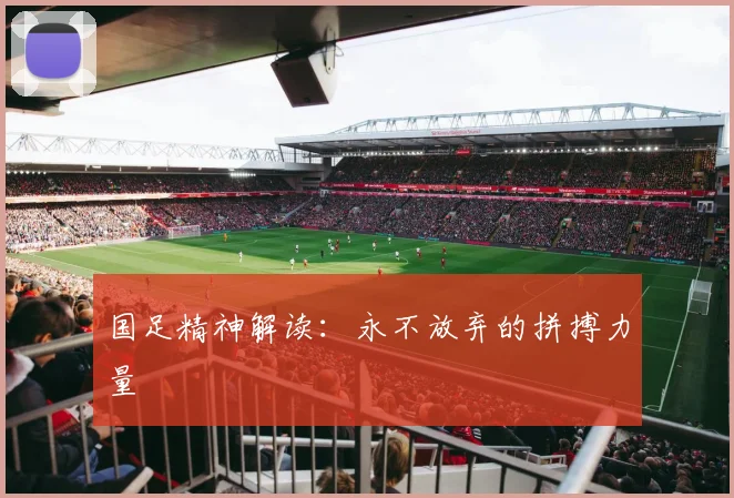 国足精神解读：永不放弃的拼搏力量