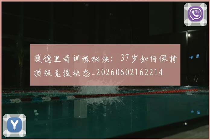 莫德里奇训练秘诀:37岁如何保持顶级竞技状态_20260602162214