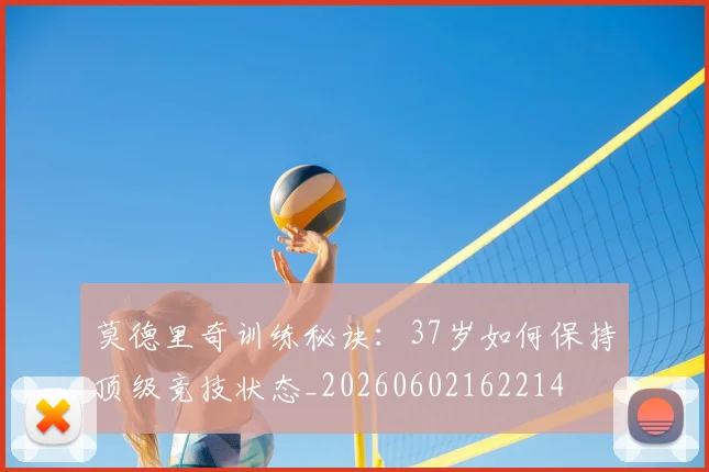 莫德里奇训练秘诀：37岁如何保持顶级竞技状态_20260602162214