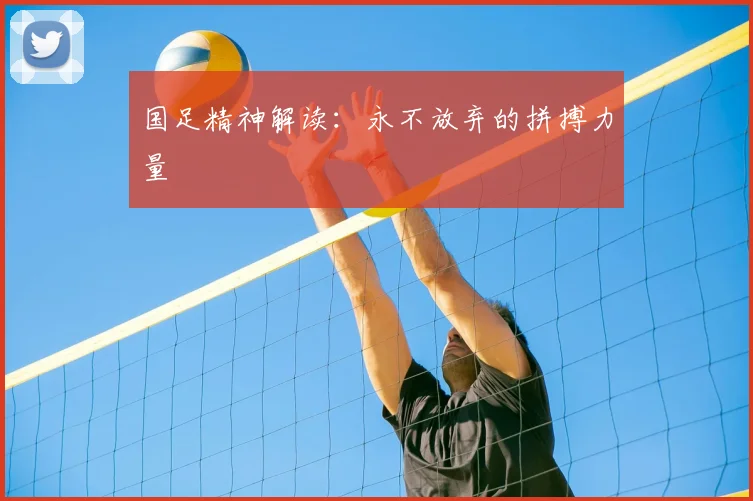 国足精神解读:永不放弃的拼搏力量