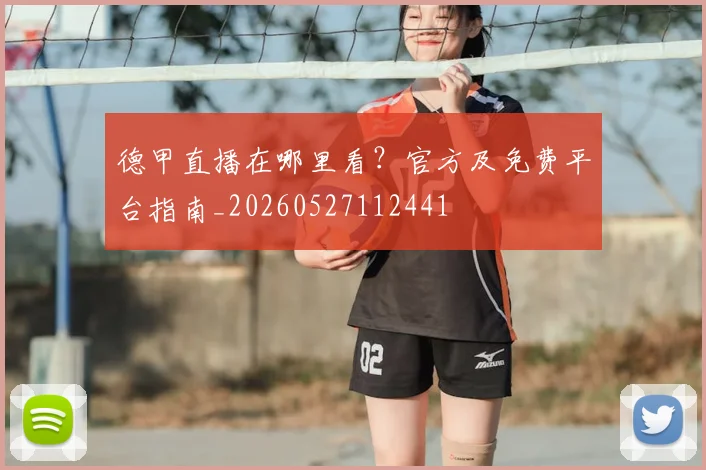 德甲直播在哪里看？官方及免费平台指南_20260527112441