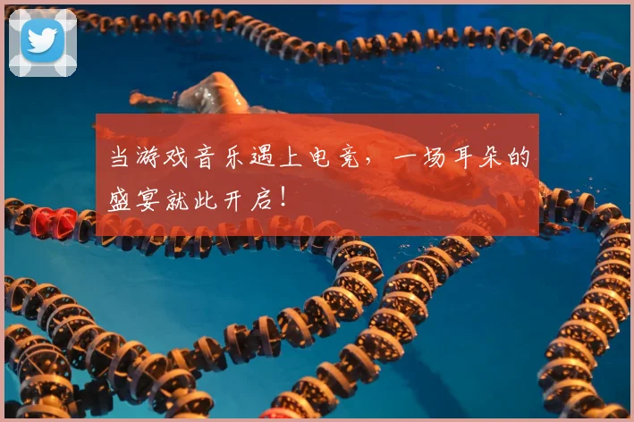 当游戏音乐遇上电竞,一场耳朵的盛宴就此开启!