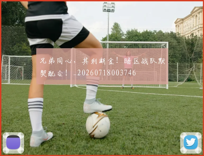 兄弟同心，其利断金！暗区战队默契配合！_20260718003746