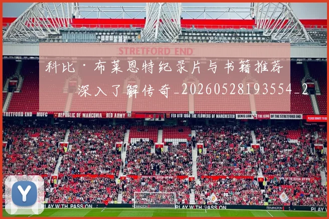 科比·布莱恩特纪录片与书籍推荐：深入了解传奇_20260528193554_20260802164819