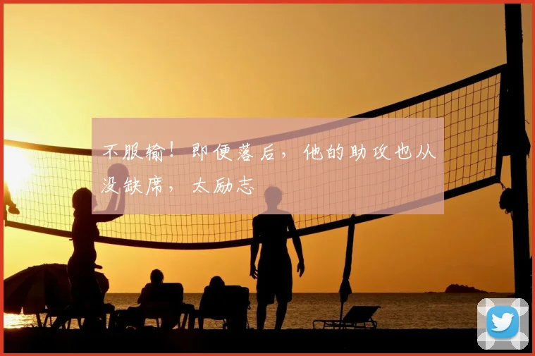 不服输！即便落后，他的助攻也从没缺席，太励志