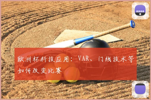 欧洲杯科技应用:VAR、门线技术等如何改变比赛