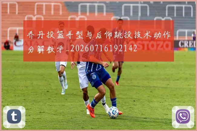 乔丹投篮手型与后仰跳投技术动作分解教学_20260716192142