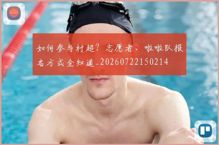如何参与村超？志愿者、啦啦队报名方式全知道_20260722150214
