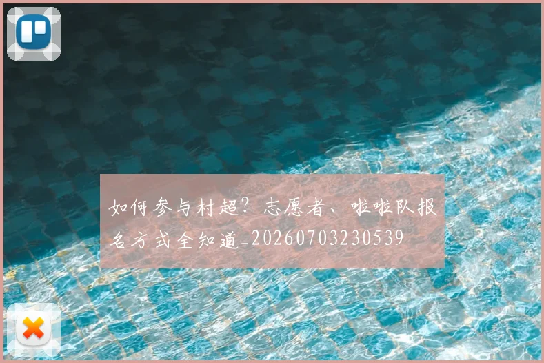 如何参与村超？志愿者、啦啦队报名方式全知道_20260703230539