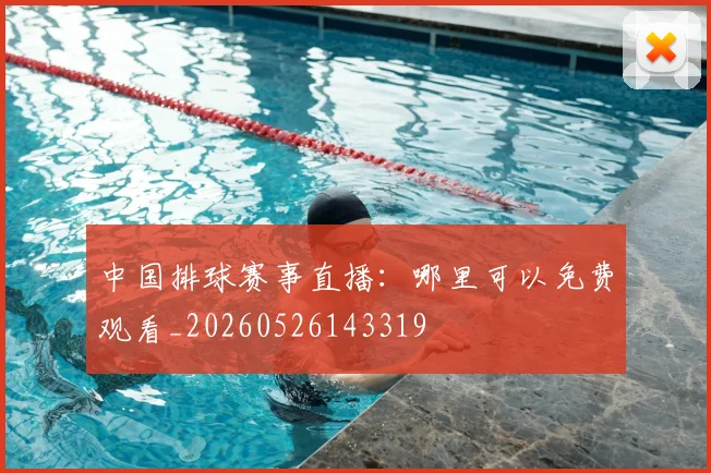 中国排球赛事直播：哪里可以免费观看_20260526143319